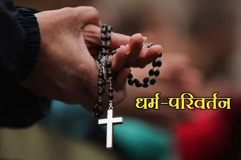 क्रिसमस से पहले सूरत में बड़े धर्मांतरण रैकेट का भंडाफोड़