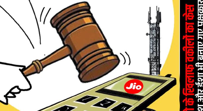 नेटवर्क को लेकर कोर्ट में जियो के खिलाफ वकीलों का केस, आकाश और ईशा अंबानी भी बनाए गए पक्षकार नेटवर्क को लेकर कोर्ट में जियो के खिलाफ वकीलों का केस, आकाश और ईशा अंबानी भी बनाए गए पक्षकार