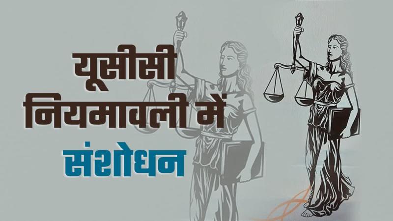 UCC का संशोधित अध्यादेश लागू, लिव-इन केस में किया बदलाव, एक क्लिक में जानिए सब कुछ UCC का संशोधित अध्यादेश लागू, लिव-इन केस में किया बदलाव, एक क्लिक में जानिए सब कुछ